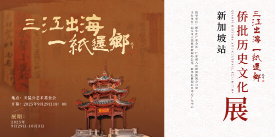 Pameran Sejarah dan Budaya Qiaopi,Tajuk 3 Sungai Mengali, Dibuka di Singapura